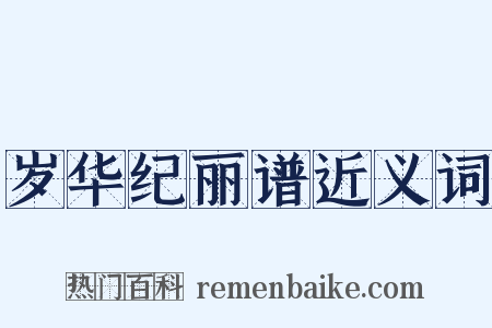 岁华纪丽谱近义词是什么意思的图片